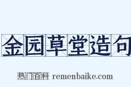 金园草堂造句是什么意思的图片